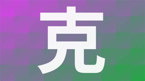 克 部首|「克」の画数・部首・書き順・読み方・意味まとめ